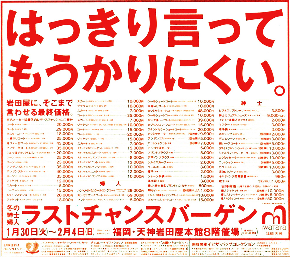 岩田屋もうからないバーゲン Salon De Harem