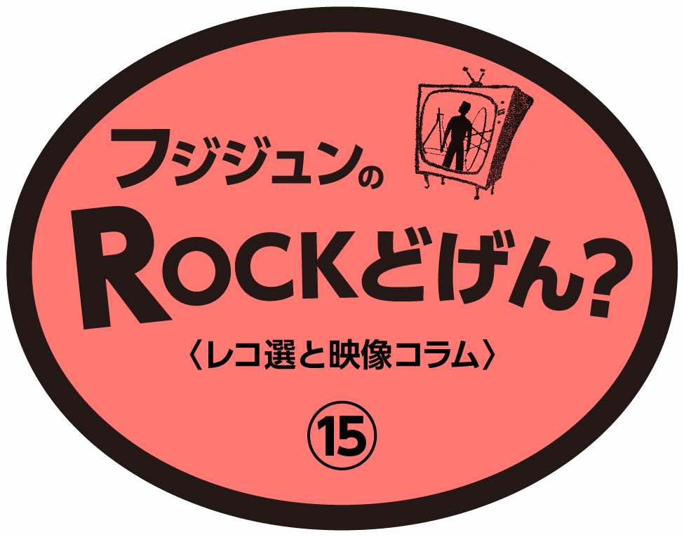 フジジュンの ROCKどげん？＃15 | Salon de Harem